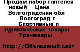 Продам набор гантелей( новый) › Цена ­ 2 700 - Волгоградская обл., Волгоград г. Спортивные и туристические товары » Тренажеры   